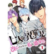 【フルカラー】七人の異端児～改心させなきゃ私も退学！？（1）（COMIC維新） [電子書籍]