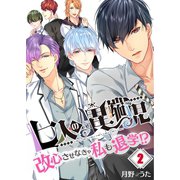 【フルカラー】七人の異端児～改心させなきゃ私も退学！？（2）（COMIC維新） [電子書籍]