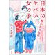 日本のヤバい女の子 静かなる抵抗（柏書房） [電子書籍]