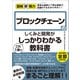 図解即戦力 ブロックチェーンのしくみと開発がこれ1冊でしっかりわかる教科書（技術評論社） [電子書籍]