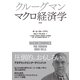 クルーグマン マクロ経済学 第2版（東洋経済新報社） [電子書籍]