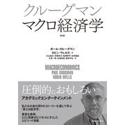 クルーグマン マクロ経済学 第2版（東洋経済新報社） [電子書籍]
