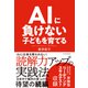 AIに負けない子どもを育てる（東洋経済新報社） [電子書籍]