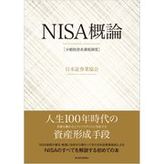NISA（少額投資非課税制度）概論―～誕生背景から今後の改善まで、この1冊でわかる～（東洋経済新報社） [電子書籍]
