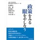 政策をみる眼をやしなう（東洋経済新報社） [電子書籍]