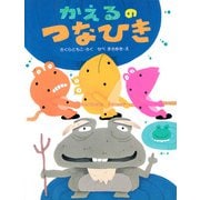かえるのつなひき（PHP研究所） [電子書籍]