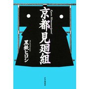 京都見廻組（PHP研究所） [電子書籍]