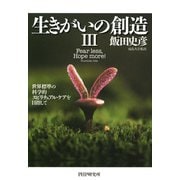 生きがいの創造III 世界標準の科学的スピリチュアル・ケアを目指して（PHP研究所） [電子書籍]