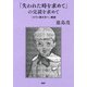 「失われた時を求めて」の完読を求めて 「スワン家の方へ」精読（PHP研究所） [電子書籍]