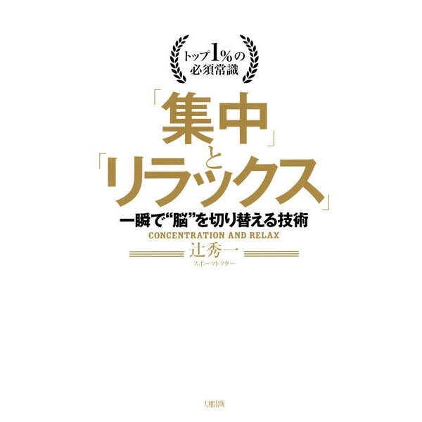 トップ1％の必須常識 「集中」と「リラックス」（大和出版） 一瞬で 脳 を切り替える技術（PHP研究所） [電子書籍]