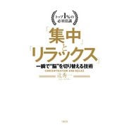 トップ1％の必須常識 「集中」と「リラックス」（大和出版） 一瞬で 脳 を切り替える技術（PHP研究所） [電子書籍]