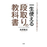 トップ1％が大切にしている仕事の超キホン 一生使える「段取り」の教科書（大和出版）（PHP研究所） [電子書籍]