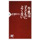 牛乳は子どもによくない（PHP研究所） [電子書籍]
