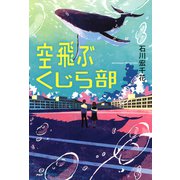 空飛ぶくじら部（PHP研究所） [電子書籍]