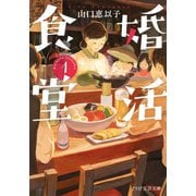 婚活食堂 1（PHP研究所） [電子書籍]