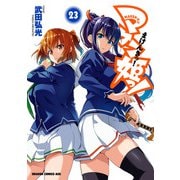 マケン姫っ！（23）（KADOKAWA） [電子書籍]