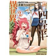 四畳半異世界交流記 2（KADOKAWA） [電子書籍]