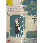 ハナコ@ラバトリー 新装版（下）（KADOKAWA） [電子書籍]