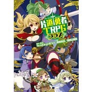 片道勇者TRPG プラス（KADOKAWA） [電子書籍]