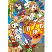 片道勇者TRPG アペンド（KADOKAWA） [電子書籍]