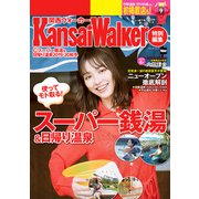 KansaiWalker特別編集 （得）スーパー銭湯＆日帰り温泉 2019-20秋冬（KADOKAWA） [電子書籍]