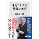 4行でわかる世界の文明（KADOKAWA） [電子書籍]
