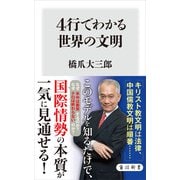 4行でわかる世界の文明（KADOKAWA） [電子書籍]