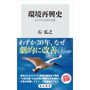 環境再興史 よみがえる日本の自然（KADOKAWA） [電子書籍]