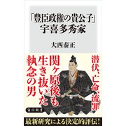 「豊臣政権の貴公子」宇喜多秀家（KADOKAWA） [電子書籍]