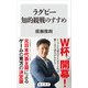 ラグビー知的観戦のすすめ（KADOKAWA） [電子書籍]