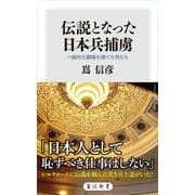伝説となった日本兵捕虜 ソ連四大劇場を建てた男たち（KADOKAWA） [電子書籍]