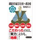 織田家臣団の系図（KADOKAWA） [電子書籍]