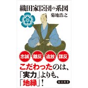織田家臣団の系図（KADOKAWA） [電子書籍]