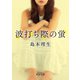波打ち際の蛍（KADOKAWA） [電子書籍]