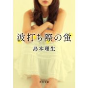 波打ち際の蛍（KADOKAWA） [電子書籍]