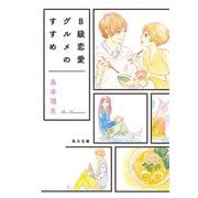 B級恋愛グルメのすすめ（KADOKAWA） [電子書籍]