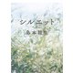 シルエット（KADOKAWA） [電子書籍]