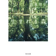 生まれる森（KADOKAWA） [電子書籍]