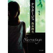 ナラタージュ（KADOKAWA） [電子書籍]