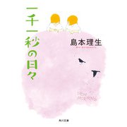 一千一秒の日々（KADOKAWA） [電子書籍]