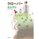 クローバー（KADOKAWA） [電子書籍]