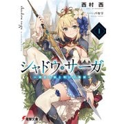 シャドウ・サーガI ‐選定の剣と呪いの黒剣‐（KADOKAWA） [電子書籍]