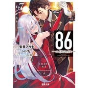 86―エイティシックス―Ep.7 ―ミスト―（KADOKAWA） [電子書籍]