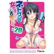 ネトゲの嫁は女の子じゃないと思った？ Lv.20（KADOKAWA） [電子書籍]