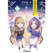 スイレン・グラフティ（2） もすこしつづく、ナイショの同居（KADOKAWA） [電子書籍]