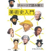 チャートで読み解く美術史入門（玄光社） [電子書籍]