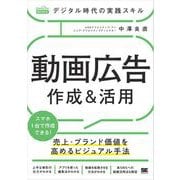 デジタル時代の実践スキル 動画広告 作成＆活用 売上・ブランド価値を高めるビジュアル手法（MarkeZine BOOKS）（翔泳社） [電子書籍]