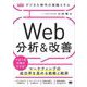 デジタル時代の実践スキル Web分析＆改善 マーケティングの成功率を高める戦略と戦術（MarkeZine BOOKS）（翔泳社） [電子書籍]