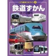 エルライン2 鉄道ずかん（2020年版）（JTBパブリッシング） [電子書籍]