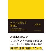 チームを変える習慣力（クロスメディア・パブリッシング） [電子書籍]